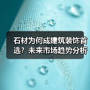 石材为何成建筑装饰首选？未来市场趋势分析（图1）