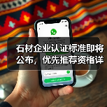 石材企业认证标准即将公布，优先推荐资格详解（图2）