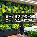 石材企业认证标准即将公布，优先推荐资格详解（图3）