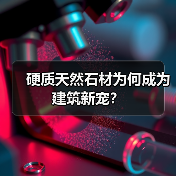 硬质天然石材为何成为建筑新宠?(图2) 硬质天然石材为何成为建筑新宠?(图2)