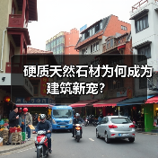 硬质天然石材为何成为建筑新宠?(图4) 硬质天然石材为何成为建筑新宠?(图4)