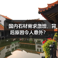 国内石材需求激增，背后原因令人意外？（图2）