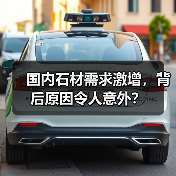 国内石材需求激增，背后原因令人意外？
