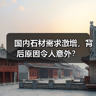 国内石材需求激增，背后原因令人意外？（图4）