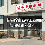 新疆哈密石材工业园区如何吸引外资？（图1）