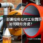 新疆哈密石材工业园区如何吸引外资？（图2）