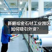 新疆哈密石材工业园区如何吸引外资？（图4）