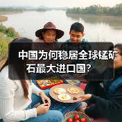 中国为何稳居全球锰矿石最大进口国？（图2）