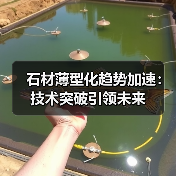 石材薄型化趋势加速：技术突破引领未来（图3）