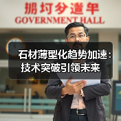 石材薄型化趋势加速：技术突破引领未来（图4）