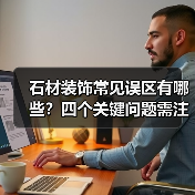 石材装饰常见误区有哪些？四个关键问题需注