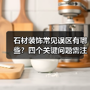 石材装饰常见误区有哪些?四个关键问题需注意(图3) 石材装饰常见误区有哪些?四个关键问题需注意(图3)