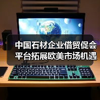 中国石材企业借贸促会平台拓展欧美市场机遇（图2）