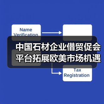 中国石材企业借贸促会平台拓展欧美市场机遇（图3）