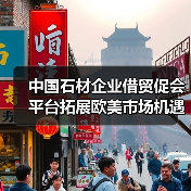 中国石材企业借贸促会平台拓展欧美市场机遇（图4）