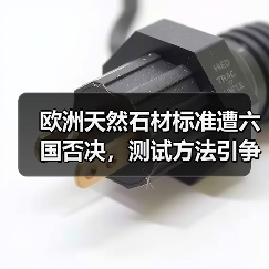 欧洲天然石材标准遭六国否决，测试方法引争议（图2）