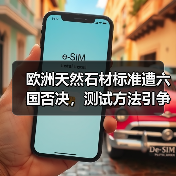 欧洲天然石材标准遭六国否决，测试方法引争