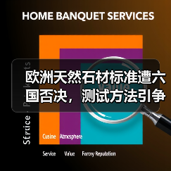 欧洲天然石材标准遭六国否决，测试方法引争议（图3）