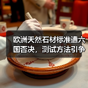 欧洲天然石材标准遭六国否决，测试方法引争议（图4）