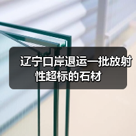 辽宁口岸退运一批放射性超标的石材（图3）