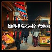 如何提高石材的竞争力