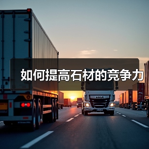 如何提高石材的竞争力(图2) 如何提高石材的竞争力(图2)