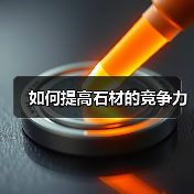 如何提高石材的竞争力(图3) 如何提高石材的竞争力(图3)