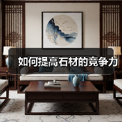 如何提高石材的竞争力(图4) 如何提高石材的竞争力(图4)