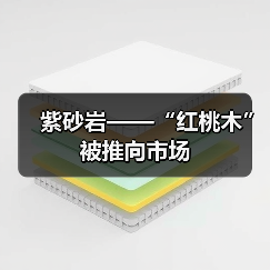 紫砂岩——“红桃木”被推向市场