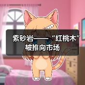 紫砂岩——“红桃木”被推向市场（图2）