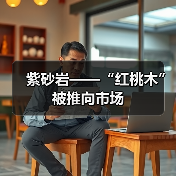 紫砂岩——“红桃木”被推向市场（图4）