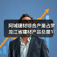 阿城建材综合产量占黑龙江省建材产品总量1/3(图3) 阿城建材综合产量占黑龙江省建材产品总量1/3(图3)