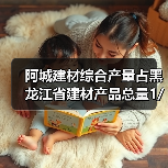 阿城建材综合产量占黑龙江省建材产品总量1/3(图4) 阿城建材综合产量占黑龙江省建材产品总量1/3(图4)