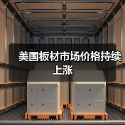 美国板材市场价格持续上涨