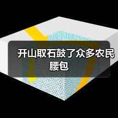 开山取石鼓了众多农民腰包(图4) 开山取石鼓了众多农民腰包(图4)