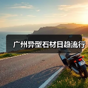 广州异型石材日趋流行(图3) 广州异型石材日趋流行(图3)