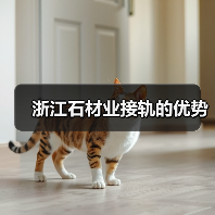浙江石材业接轨的优势(图1) 浙江石材业接轨的优势(图1)