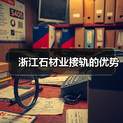 浙江石材业接轨的优势(图3) 浙江石材业接轨的优势(图3)