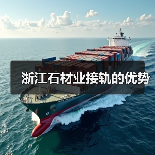 浙江石材业接轨的优势(图2) 浙江石材业接轨的优势(图2)