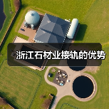 浙江石材业接轨的优势(图4) 浙江石材业接轨的优势(图4)