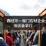 西班牙—厦门石材企业洽谈会举行