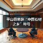 平山县荣获“中国石材之乡”称号