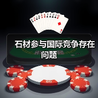 石材参与国际竞争存在问题