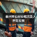 泉州市石材业概况及入世后发展(图2) 泉州市石材业概况及入世后发展(图2)
