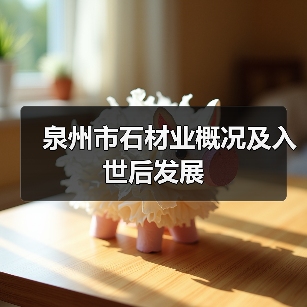 泉州市石材业概况及入世后发展