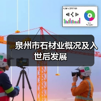 泉州市石材业概况及入世后发展(图3) 泉州市石材业概况及入世后发展(图3)