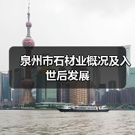 泉州市石材业概况及入世后发展(图4) 泉州市石材业概况及入世后发展(图4)