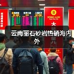 云南丽石砂岩热销海内外