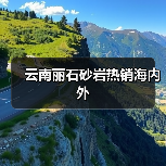 云南丽石砂岩热销海内外(图2) 云南丽石砂岩热销海内外(图2)