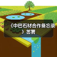 《中巴石材合作备忘录》签署（图1）